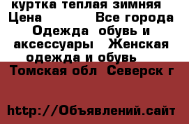 куртка теплая зимняя › Цена ­ 3 000 - Все города Одежда, обувь и аксессуары » Женская одежда и обувь   . Томская обл.,Северск г.